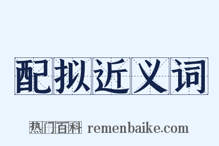 配拟近义词是什么意思的图片